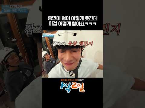 종민이 형이 이렇게 웃긴데 이걸 어떻게 참아요ㅋㅋㅋ #1박2일 #shorts