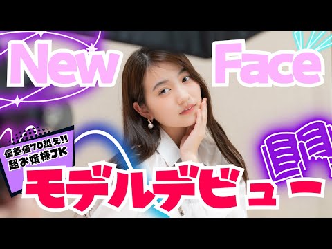 【デビュー】POP史上最強インテリJKデビュー!!POPから東大合格者が出てくる!!ｶﾓ...【Popteen】