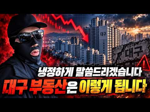 <strong>대구</strong> <strong>부동산</strong> 앞으로 이렇게 됩니다(대구집값전망)ㅣ타이거 <strong>대구</strong> 핵심요약 [후랭이TV]