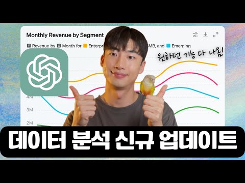 챗GPT 데이터 분석 기능 대박 업데이트!! 너무 좋아졌어요