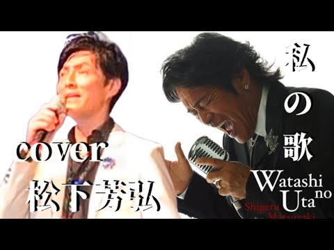 私の歌　松崎しげる　cover松下芳弘先生　カラオケ喫茶ニュ〜マドカ【会場】♫ゲスト歌唱♫