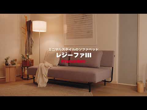 レジーファIII【フランスベッドのソファベッド】