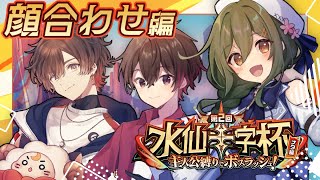 【#原神】今年も出るぞ水仙十字杯！顔合わせ練習配信 withシンさん＆天月さん