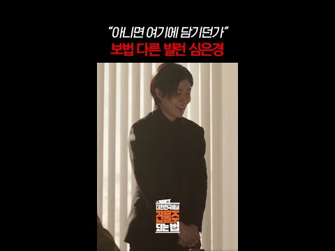 3초 안에 답 안 하면 손 잘라버린다는 싸패 심은경ㄷㄷ #대한민국에서건물주되는법