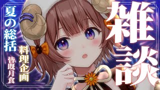 【 #雑談  】帰省前にはなそ！VEE公式でクッキング企画とかやって来た！ /  Summer-end Zatsu【マル・ナナモナ/#VEE