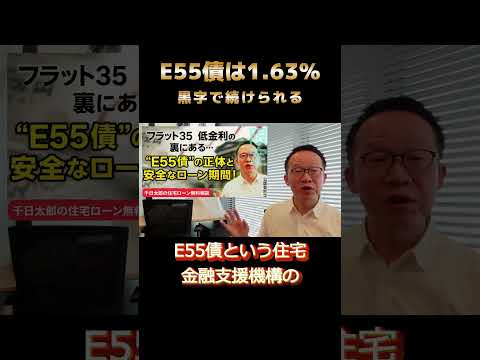 【9割が知らない】フラット35の赤字提供を解消するか？「E55債」は機構の新たな資金調達 #住宅ローン #フラット35  #E55債 #住宅金融支援機構