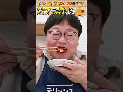 #23【タイムマシーン3号・関がただただ食べる】 #モッパン #飯テロ【お料理向上委員会は毎週火、水、木に配信中！】