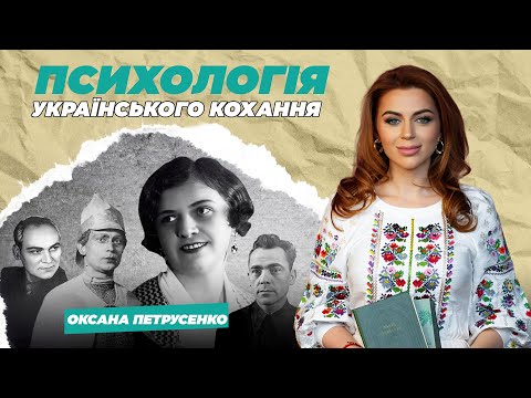 ОКСАНА ПЕТРУСЕНКО: УСПІХ ТА САМОТНІСТЬ