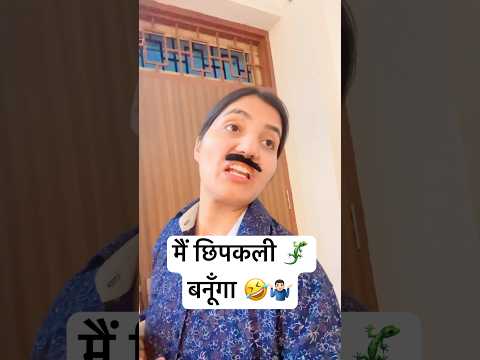 बीवी का ख़ौफ़ 😂 #comedy #ytshort #funny #comedyshorts #trending #fun