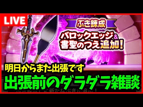 【ドラクエウォーク】明日からまた出張…10日後にまた会おう【雑談放送】