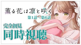 【同時視聴】完全初見✨リアクション抜群Vtuberとアニメ『薫る花は凛と咲く』の第1話～第6話を一緒に楽しみましょう！【Vtuber/百合園