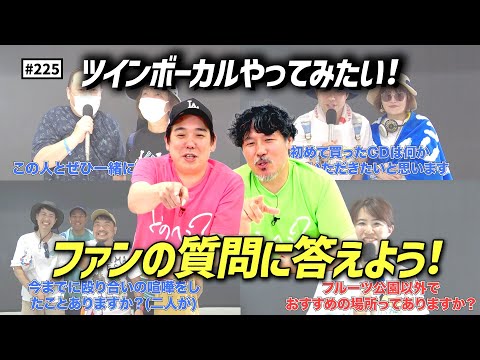 【公式】#225  スキマフェスで聞いたファンの皆さんからの質問に回答！＜第10弾＞「スキマスイッチのこのヘンまでやってみよう」