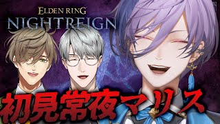 【ELDEN RING NIGHTREIGN】完全初見挑戦！ by 先生と先生と榊ネス【榊ネス/にじさんじ】