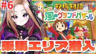 朝活の時間☀【 牧場物語 Let's！風のグランドバザール 】ついに！乗馬スペースに突入！完全初見で楽しむ🎮 ⚠ネタバレが含まれます  【 