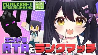 【 エンドラRTA Ranked 】明日コーチングする側になるらしい【Vtuber】