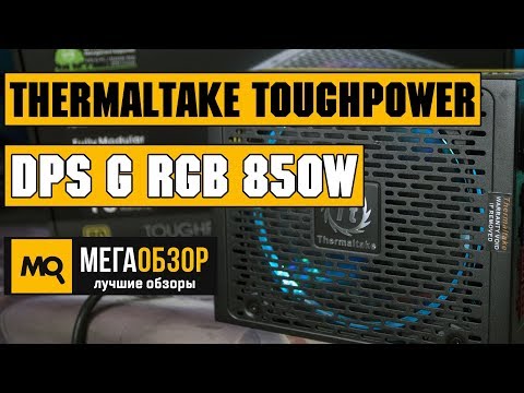 Thermaltake Toughpower DPS G RGB 850W обзор блока питания - UCrIAe-6StIHo6bikT0trNQw