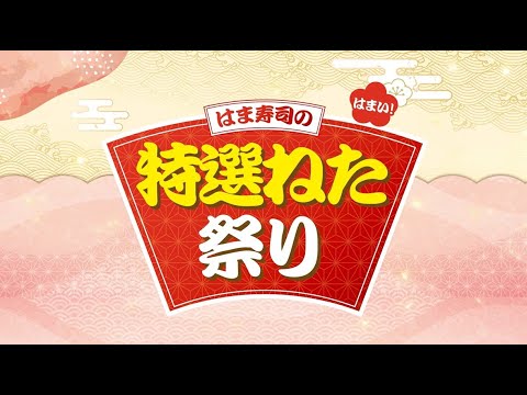 はま寿司の特選ねた祭り 動画公開中!