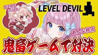 【LEVELDEVIL】完全初見で鬼畜ゲーム対決！ばに団長と並走するぞ⚔【音沙汰あんな / VTuber】 #レベルデビル