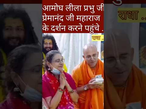 आमोघ लीला प्रभु जी महाराज जी के दर्शन करने पहुंचे #radha #vrindavan