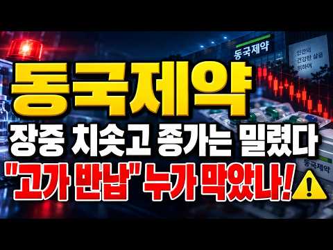 [동국제약 주가전망] (장마감 긴급) 장중 치솟고 종가는 밀렸다.. "고가 반납" 누가 막았나 #동국제약주가전망 #동국제약대응 #동국제약