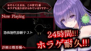 【24時間！？ホラゲ耐久！！👻🔥】① #恐怖耐性診断テスト ／ホラゲは全部無理ですけど！！😭【あーたま】