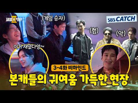 [메이킹] 게임부터 변장까지! 본캐들의 귀여움 가득한 촬영 현장🎬〈재벌x형사 2〉 3-4화 비하인드 #재벌X형사2 #SBSCatch