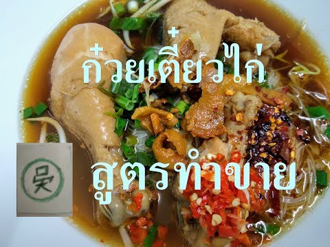 ก๋วยเตี๋ยวไก่ตุ๋น สูตรทำขาย