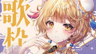 【歌枠 / KARAOKE 】※アーカイブ14日まで歌枠【 Vtuber / ＃柚羽まくら】