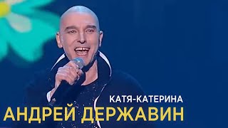 Андрей Державин - Катя-Катерина