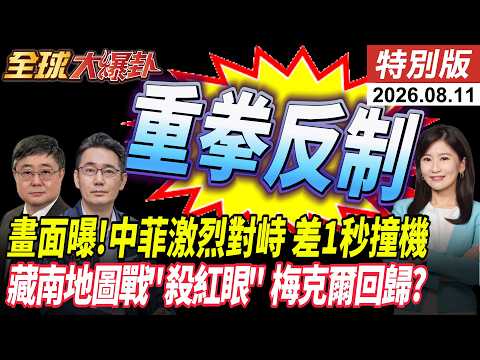 畫面曝光!中菲黃岩島上空激烈對峙 差1秒撞機 !藏南血戰再起? 中印地圖戰"殺紅眼" 德國崩梅克爾回歸?!【全球大爆卦】特別版 20260811