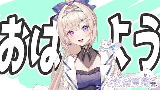 【雑談配信】おーはーよー！やっとこさ金曜だ！【En-gene /  白紫 茉莉】