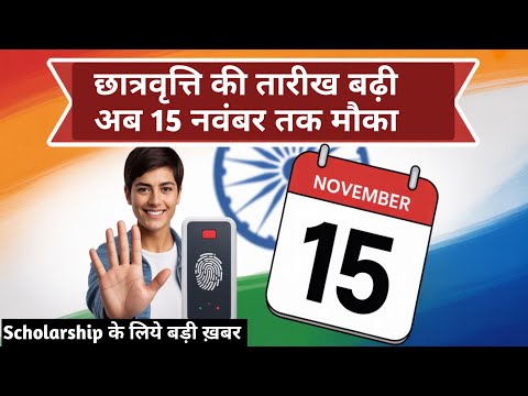 Scholarship Biometric Last Date 2025 | छात्रवृत्ति के लिए बायोमेट्रिक की तिथि बढ़ी | #upscholarship