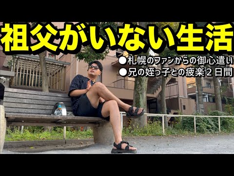祖父がいない生活