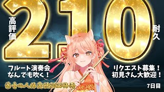 【フルート演奏会】高評価210耐久！#止まるんじゃねぇぞ2025梅雨 Day7｜連続いいね耐久チャレンジ！  #vtuber #柴音の人体実