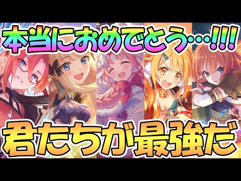 【プリコネR】おめでとう…君たちが最強だ…！遂にやってくれました【プリコネ】