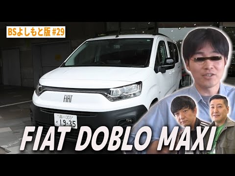 【BS版 #29　ジャルジャル後藤さん旅】車大好き❤️な先輩とFIAT DOBLO MAXIドライブ