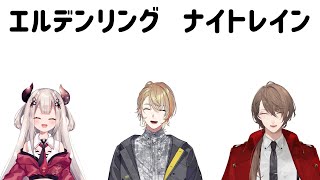 【ELDEN RING NIGHTREIGN】強化された顎に渾身のフックを入れる3人【にじさんじ/加賀美ハヤト視点/奈羅花/風楽奏斗】
