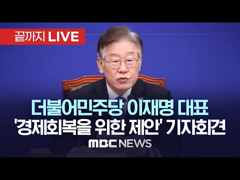 더불어민주당 이재명 대표, ‘경제회복을 위한 제언’ 기자회견 - [끝까지LIVE] MBC 중계방송 2023년 11월 02일