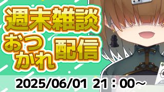 週末 おつかれ 雑談 配信 2025/06/01【 Vtuber / テトランパトル 】