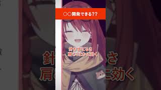 ○○開発に詳しいリスナーたち【数打あたる】#肩こり #切り抜き
