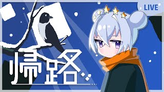 【帰路】いつだってお家に帰りたいよ【 #トゥ夜 】