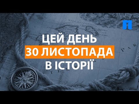 30 листопада в історії