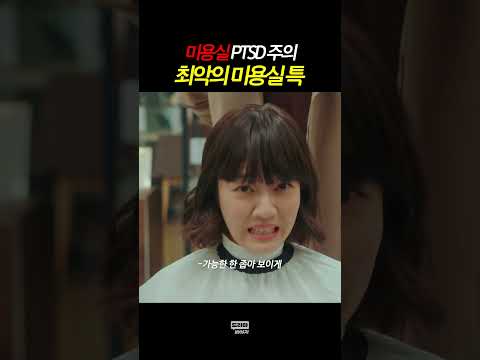 최악의 <strong>미용실</strong> 특 #날아올라라나비