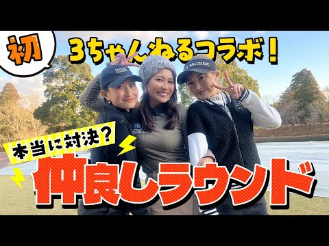 【初３ちゃんねるコラボ】本当に対決！？仲良しラウンド