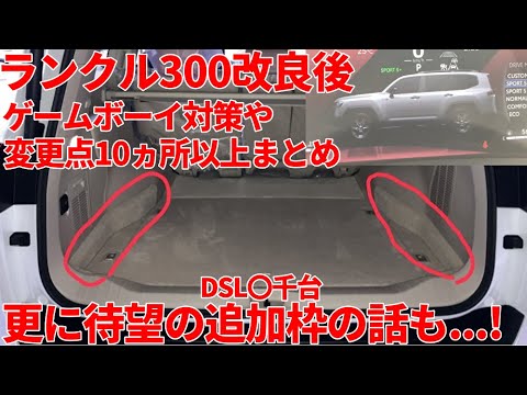 【待望の追加枠も！】トヨタ ランドクルーザー300改良後納車 ゲームボーイ対策など 変化点10ヵ所以上まとめ 2025マイナーチェンジ 【TOYOTA LANDCRUISER300】