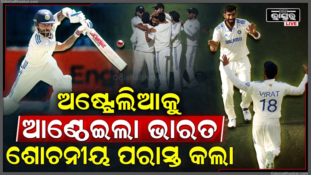 ଅଷ୍ଟ୍ରେଲିଆକୁ ଆଣ୍ଠେଇଲା ଭାରତ, ତା ଦେଶରେ ଯାଇ ସୋଚନିୟ ପରାସ୍ତ କଲା, ଏବେ ଖୁସିରେ ନାଚଲେ ଭାରତୀୟ ଖେଳାଳି...