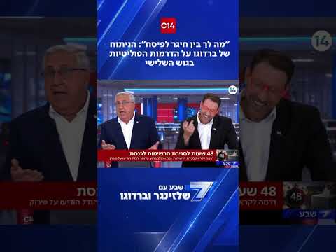 "מה לך בין חיגר לפיסח": הניתוח של ברדוגו על הדרמות הפוליטיות בגוש השלישי בפתיחת תוכנית שבע