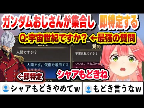 ガンダムおじさんが大集合　推理の正確さにビビるみこち　ガンダムクイズまとめ【さくらみこ/ホロライブ/切り抜き】