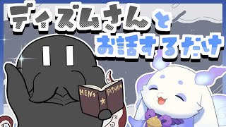 【雑談コラボ】ディズムさんと好きなことを好きなだけ話します【ルンルン/にじさんじ】