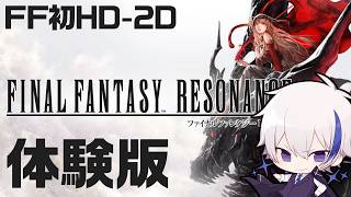 【FFレゾナンス】FF初のHD-2D新作、マジで楽しみにしてる神ゲーの体験版が出たので全力で遊ぶ